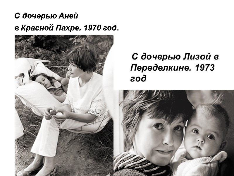 С дочерью Аней  в Красной Пахре. 1970 год.     С